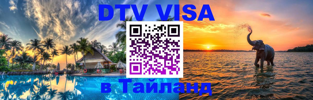 VISA в Тайланд для удалёнщиков 